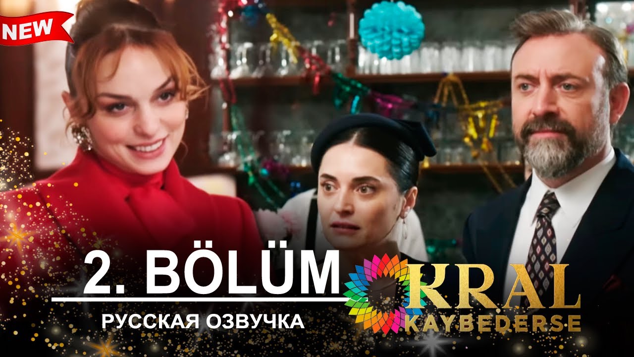 Если король проиграет 2 серия русская озвучка | Турецкий сериал 2025 | Обзор