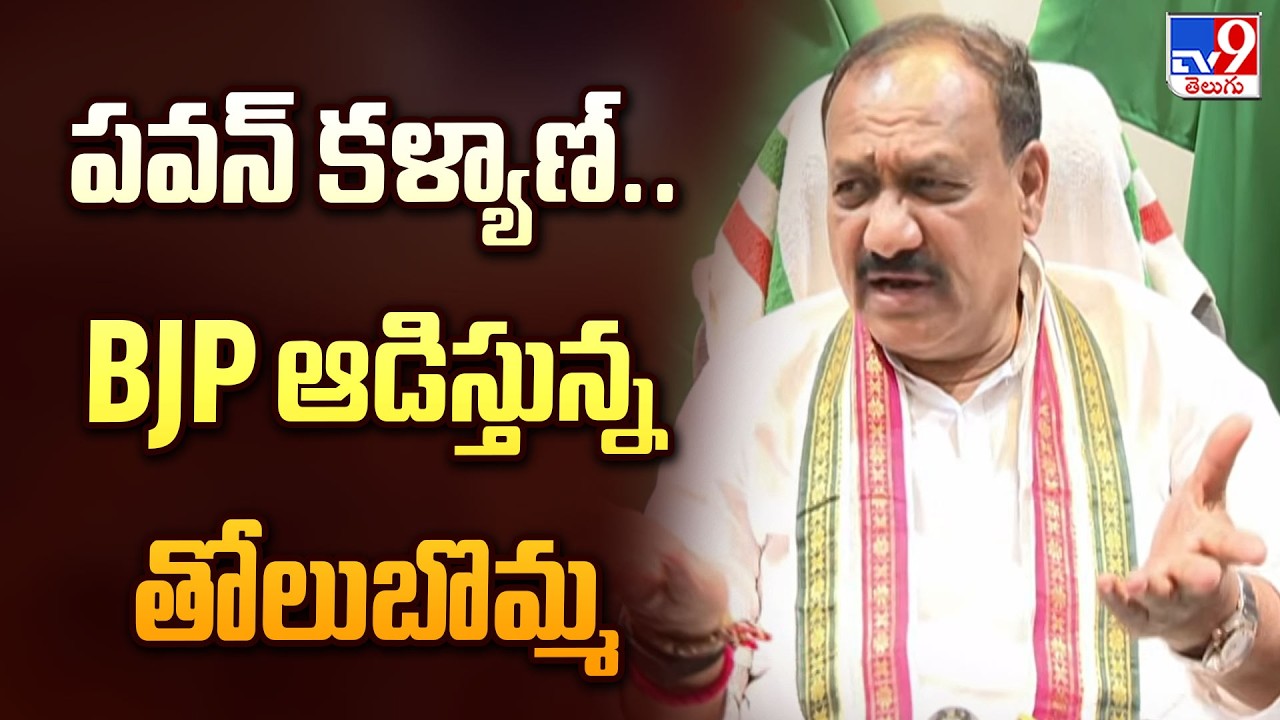 Pawan Kalyan is BJP's Puppet | పవన్ కళ్యాణ్.. BJP ఆడిస్తున్న తోలుబొమ్మ : Mahesh Kumar Goud - TV9