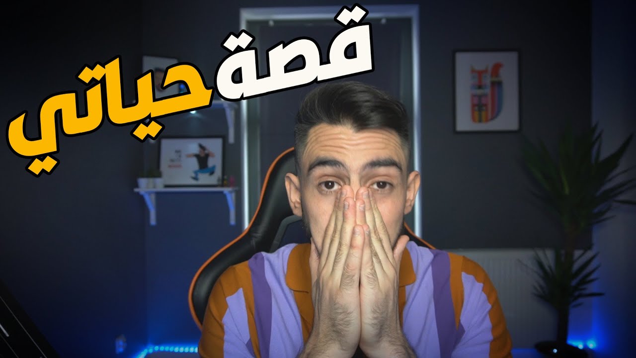 #4 💙 قصة حياتي