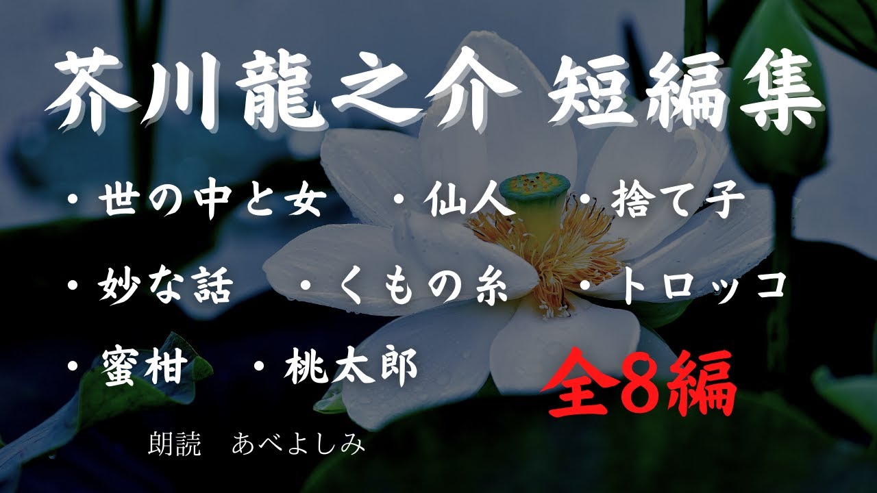 【朗読】芥川龍之介短編集 全8編　朗読・あべよしみ