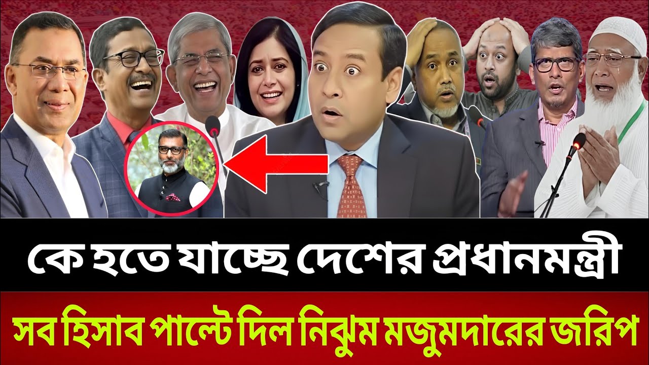 সব হিসাব পাল্টে দিল নিঝুম মজুমদারের জরিপ—প্রধানমন্ত্রী কে হচ্ছেন || talk show