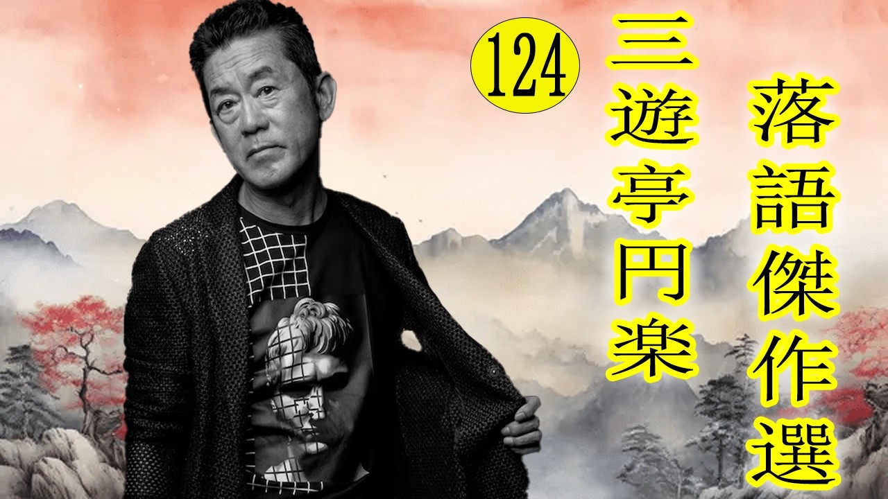 三遊亭 円楽  落語傑作選 VOL 124 +落語 BGM【落語のピン】思わず爆笑しちゃう