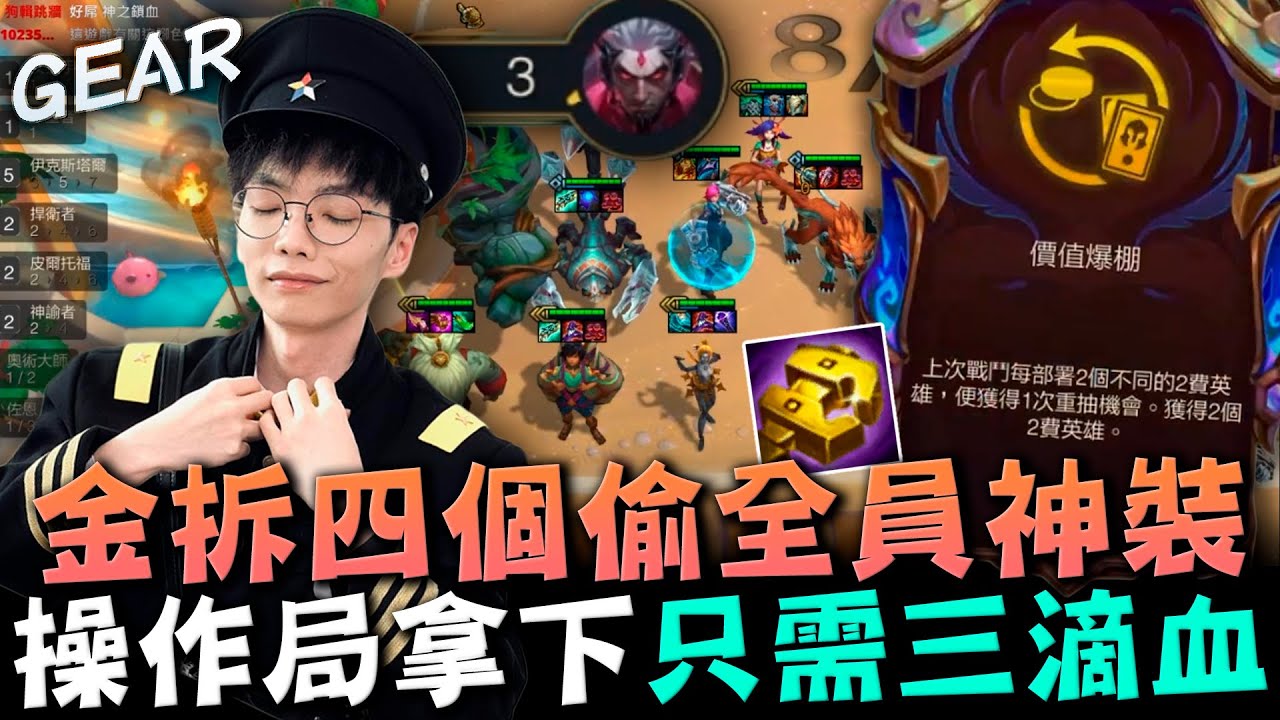 Gear | 看呆聊天室了！全是極限操作！金拆+偷偷無限連動全員神裝！賞心悅目吃雞只需要3滴血！