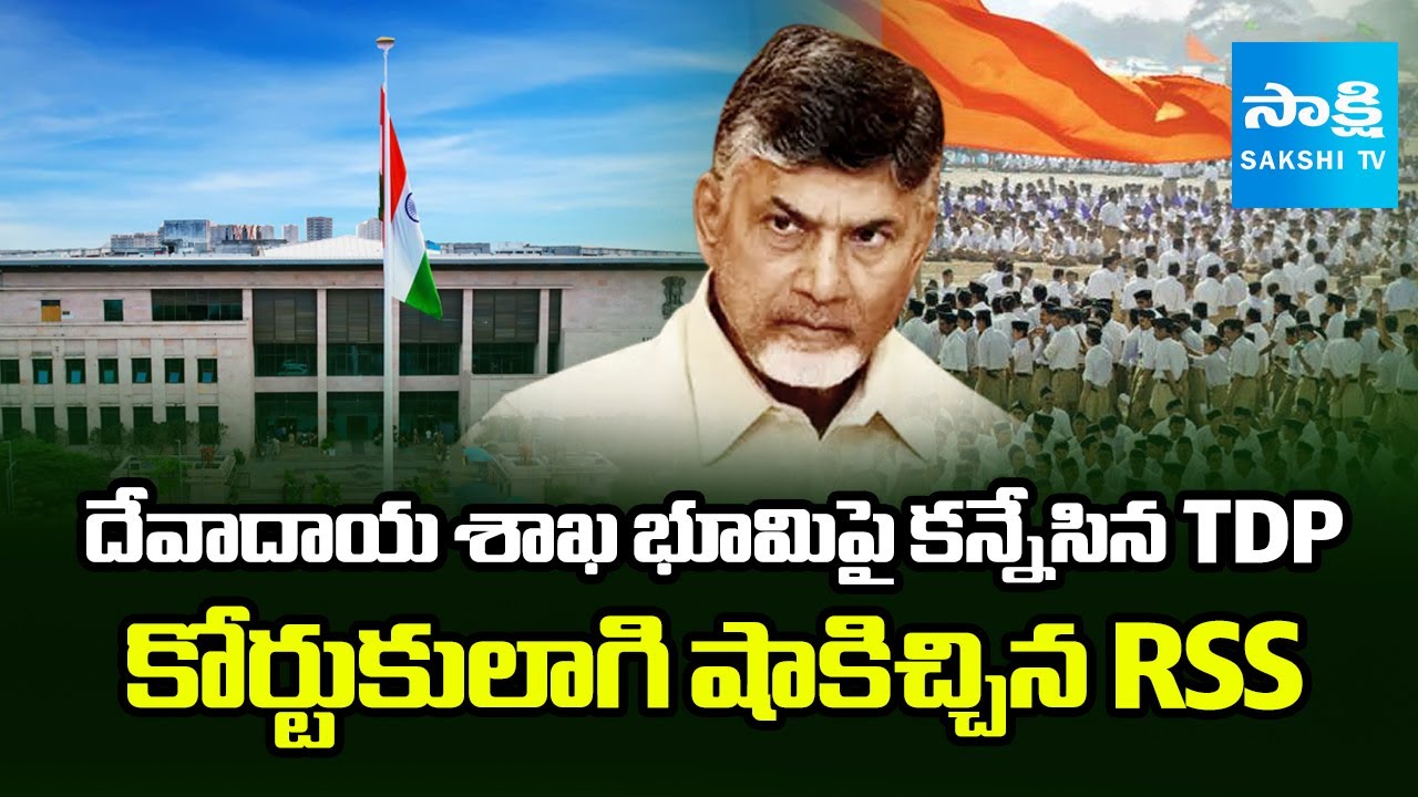 TDP AP High Court Stay On TDP Endowment Land Grabbing | RSS Filed Petition In HC | @SakshiTV