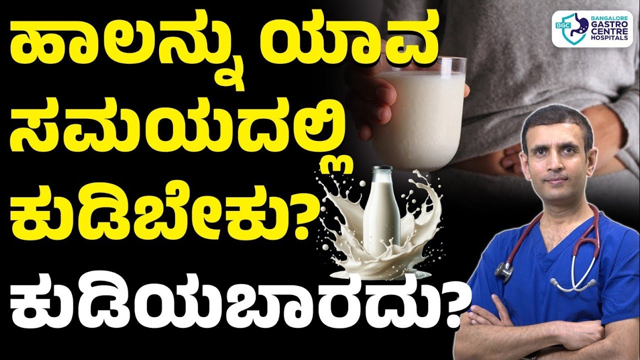 Best Time to Drink Milk 🥛 | Who Should & Should NOT Drink Milk? | Gastroenterologist advice 