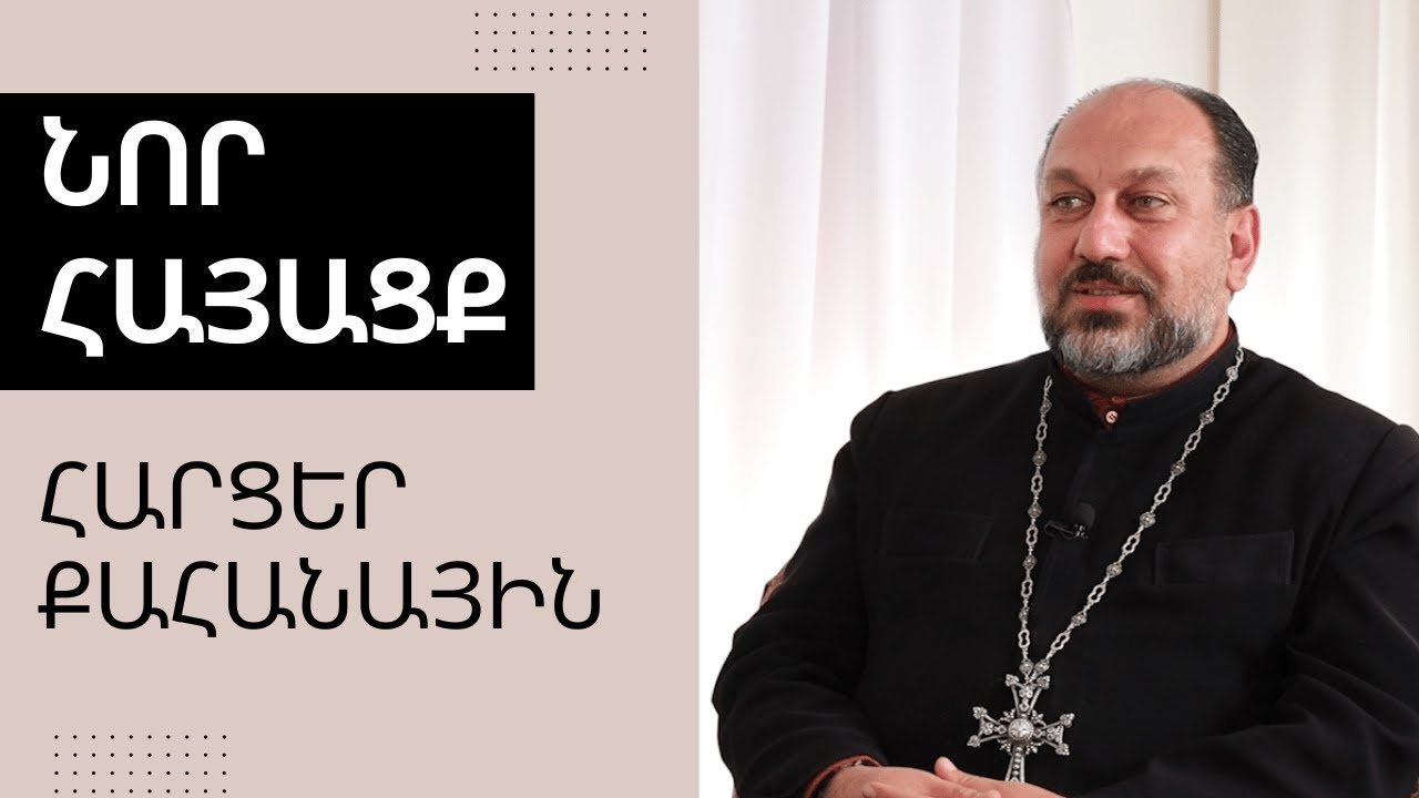 Նոր Հայացք. Հարցեր քահանային Տեր Շմավոնի հետ. մաս 2-րդ