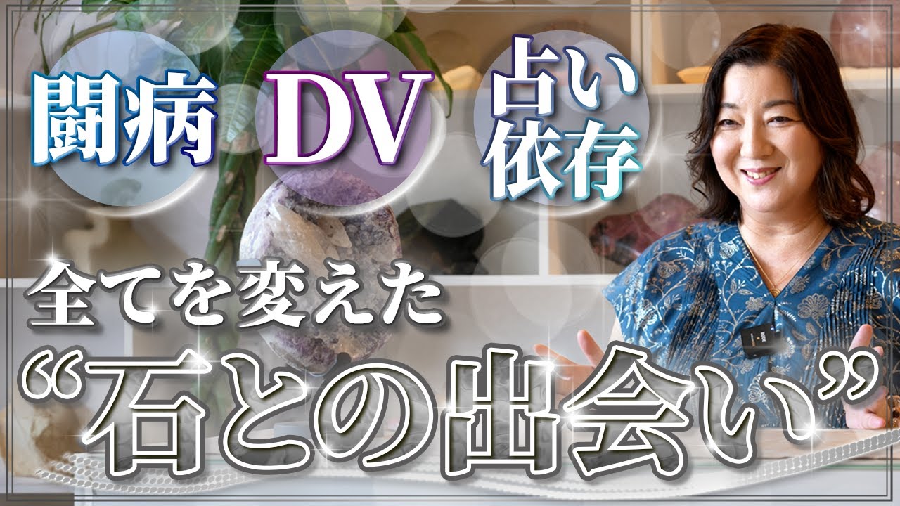 占い依存・闘病・石との出会い──パワーストーンで人生が激変した話【前編】