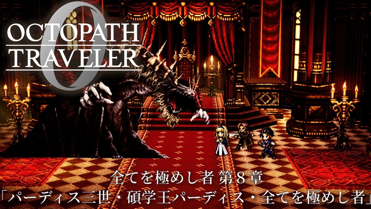 【オクトパストラベラー0（OCTOPATH TRAVELER 0 ）】全てを極めし者　第８章　ボス「パーディス三世・碩学王パーディス・全てを極めし者」戦（パーティーメンバー全員生存）