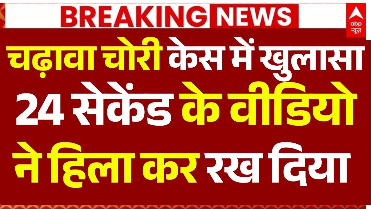 Ram Mandir Theft News LIVE: चढ़ावा चोरी केस में खुलासा, 24 सेकेंड के वीडियो ने हिलाया | Ayodhya