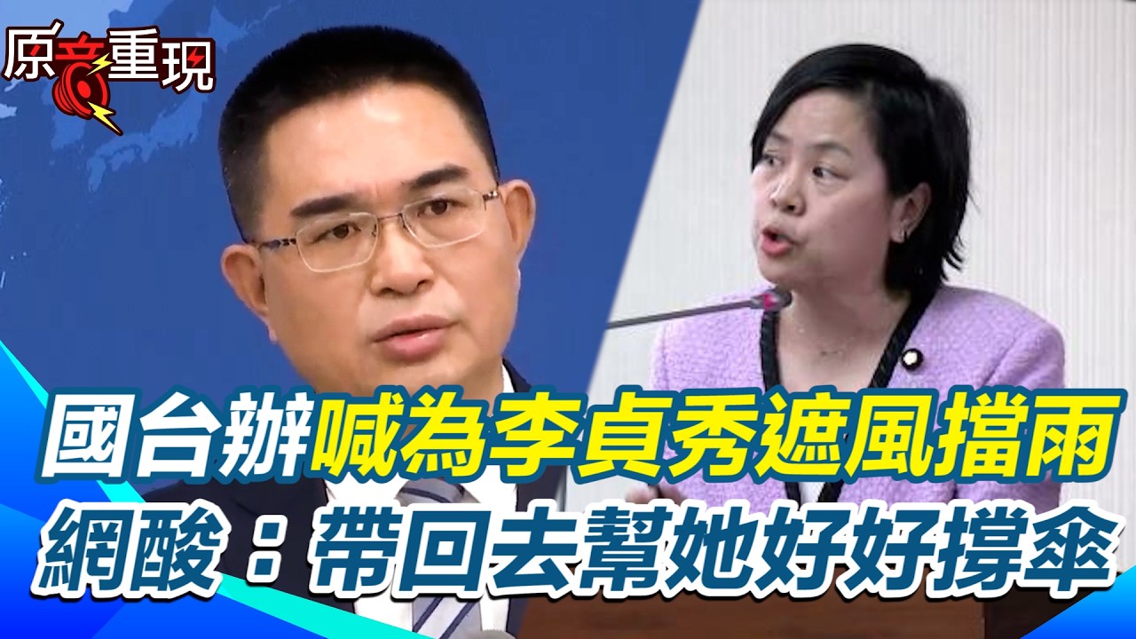 【#原音重現】急著護航「看來又做對了什麼」！國台辦怒喊：要為李貞秀「遮風擋雨」 網笑酸：帶回去幫她好好撐傘！｜三立新聞網 SETN.com