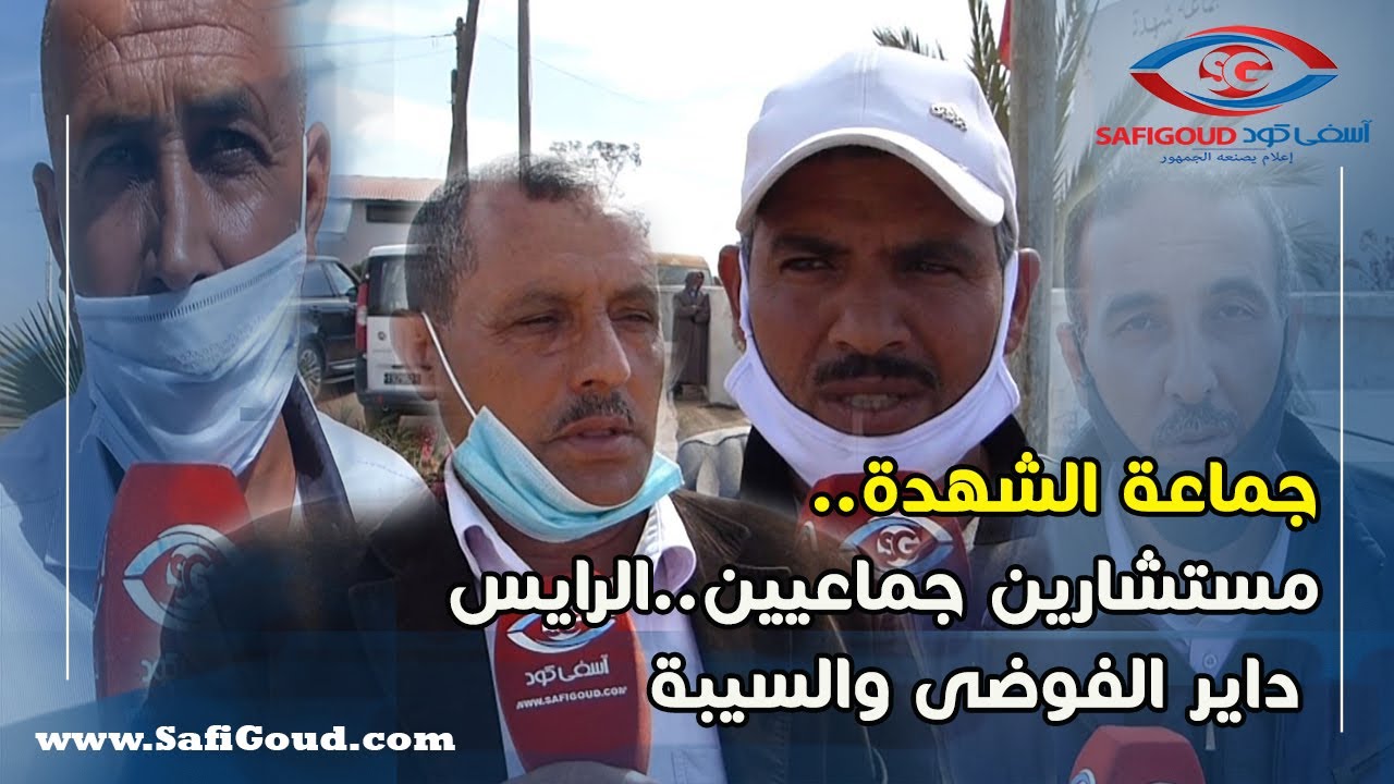 جماعة الشهدة..مستشارين جماعيين..الرايس داير الفوضى والسيبة