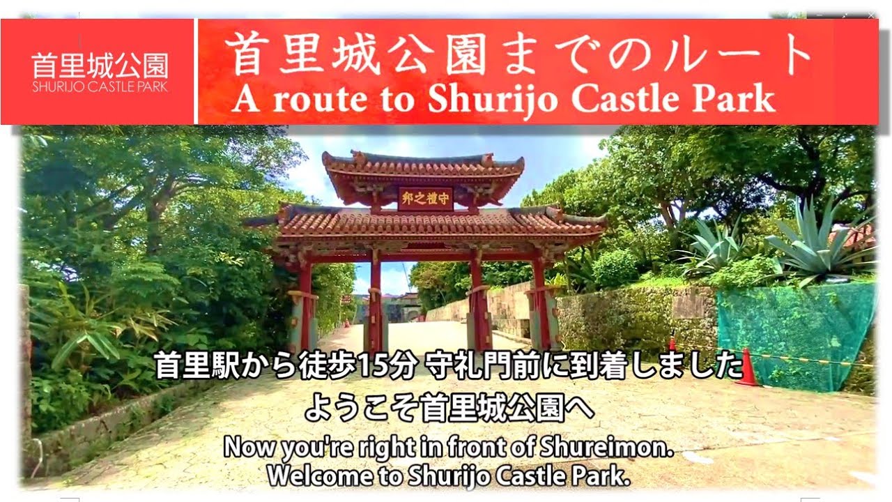 首里駅から首里城公園への道案内 Directions to Shurijo Castle Park