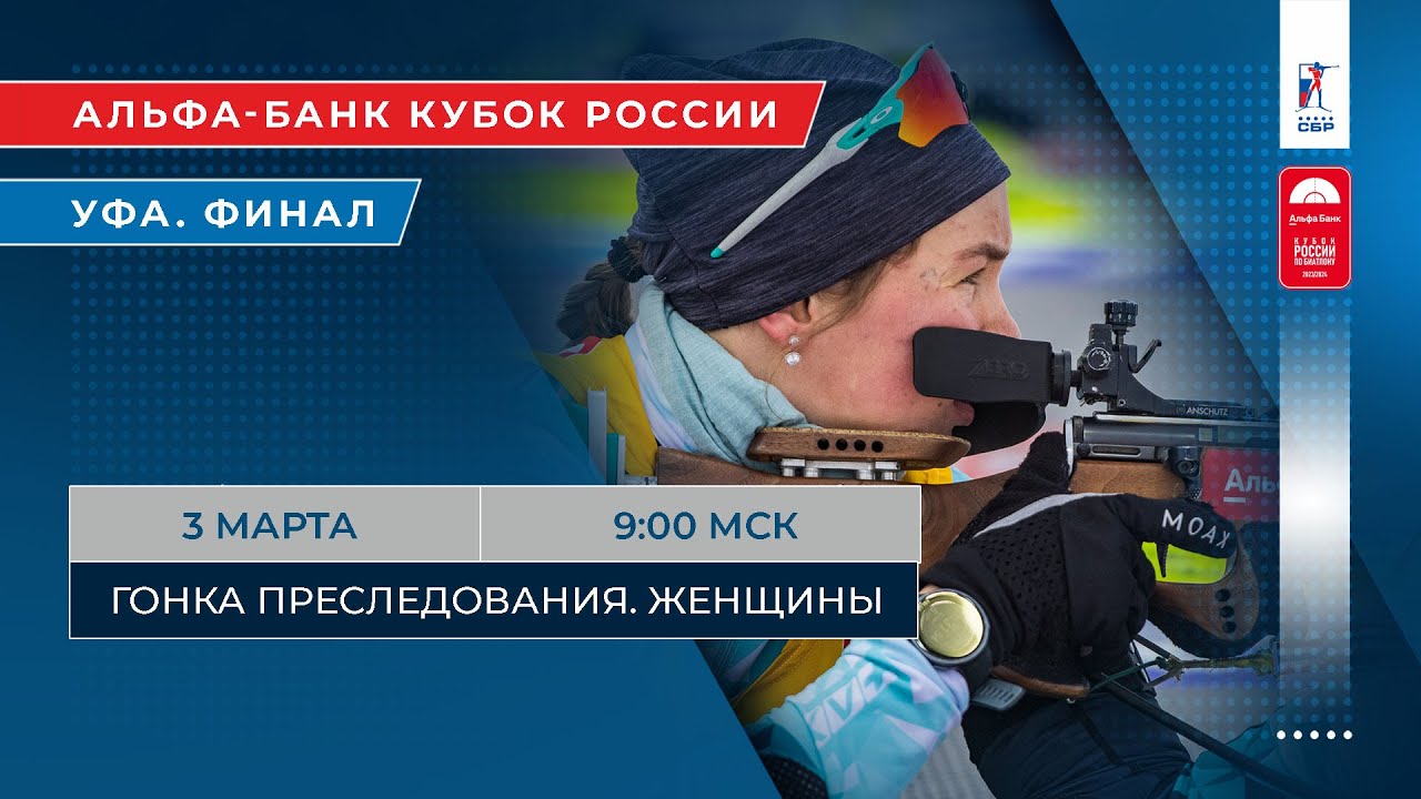 Биатлон. Альфа-Банк Кубок России. Уфа. Гонка преследования. Женщины