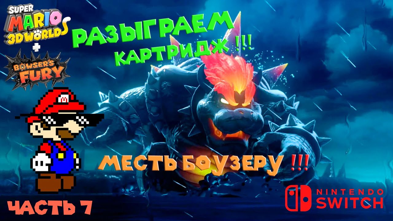 super mario 3d world + bowser's fury прохождение