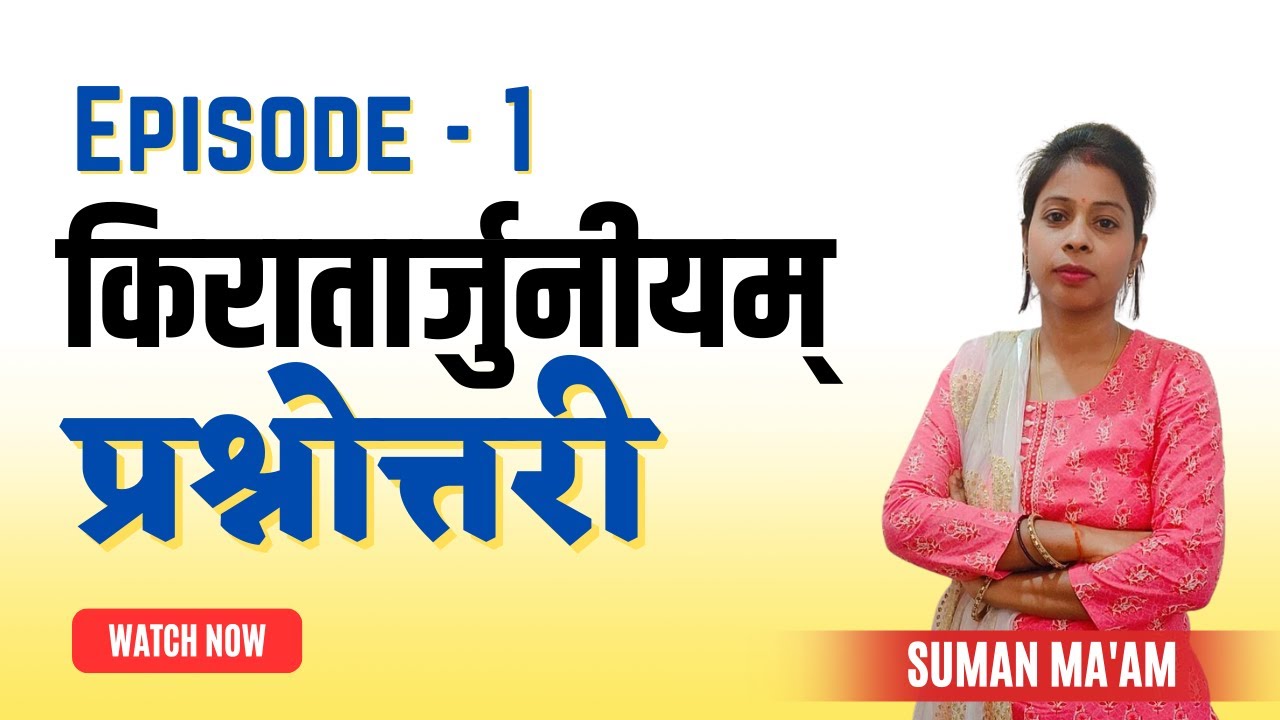 झारखण्ड PGT | किरातार्जुनीयम् प्रश्नोत्तरी | Ep-01 | Sanskritganga | Suman Mam
