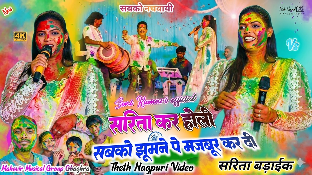 सरिता कर होली 🌿 सबको अपने रंग में रंगते हुए ☘️ हर कोई झूमने पे मजबूर हो गये ✨theth nagpuri geet 2026