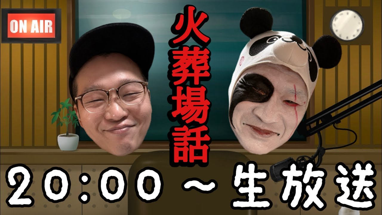 火葬場談義がライブ配信中！