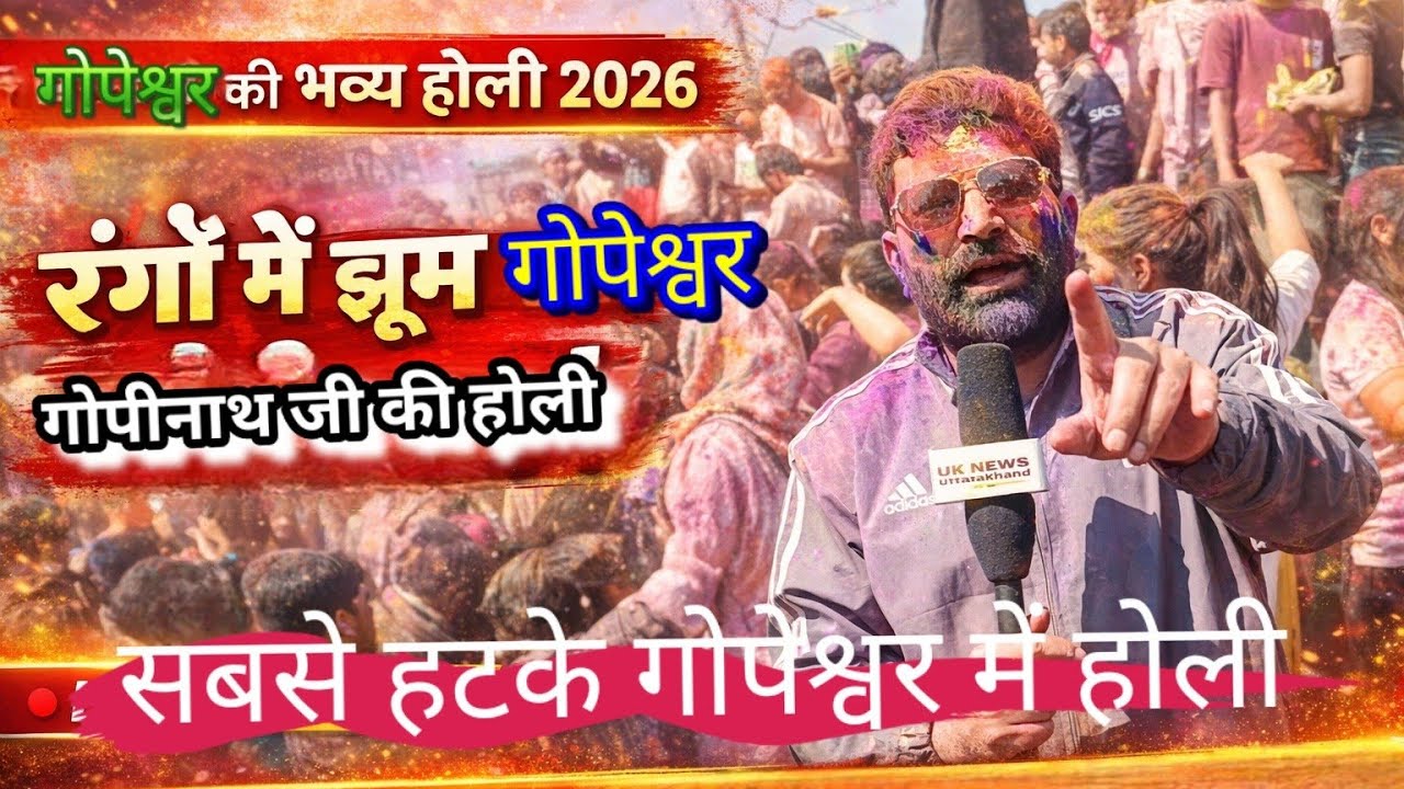 गोपेश्वर की भव्य दिव्य होली 2026 || ग्राउंड जीरो से पूरी खबर || UK News Uttarakhand 