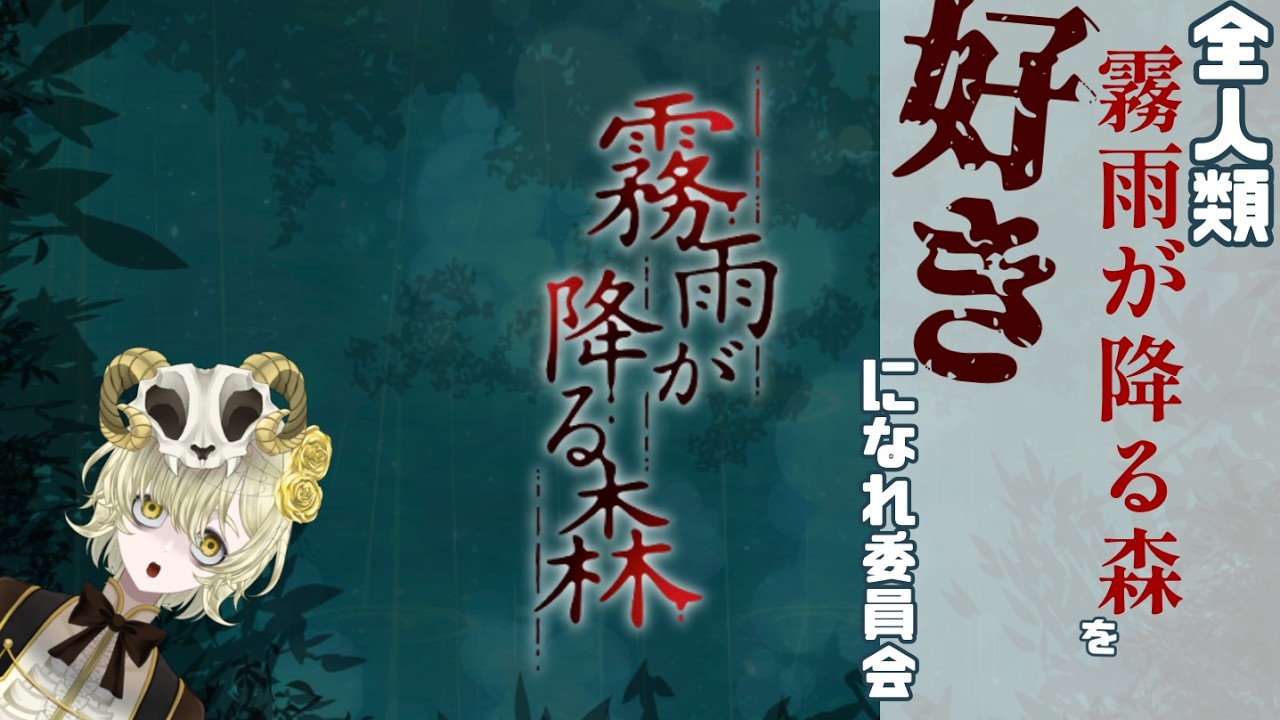 全人類【霧雨が降る森】を好きになれ委員会です！！！