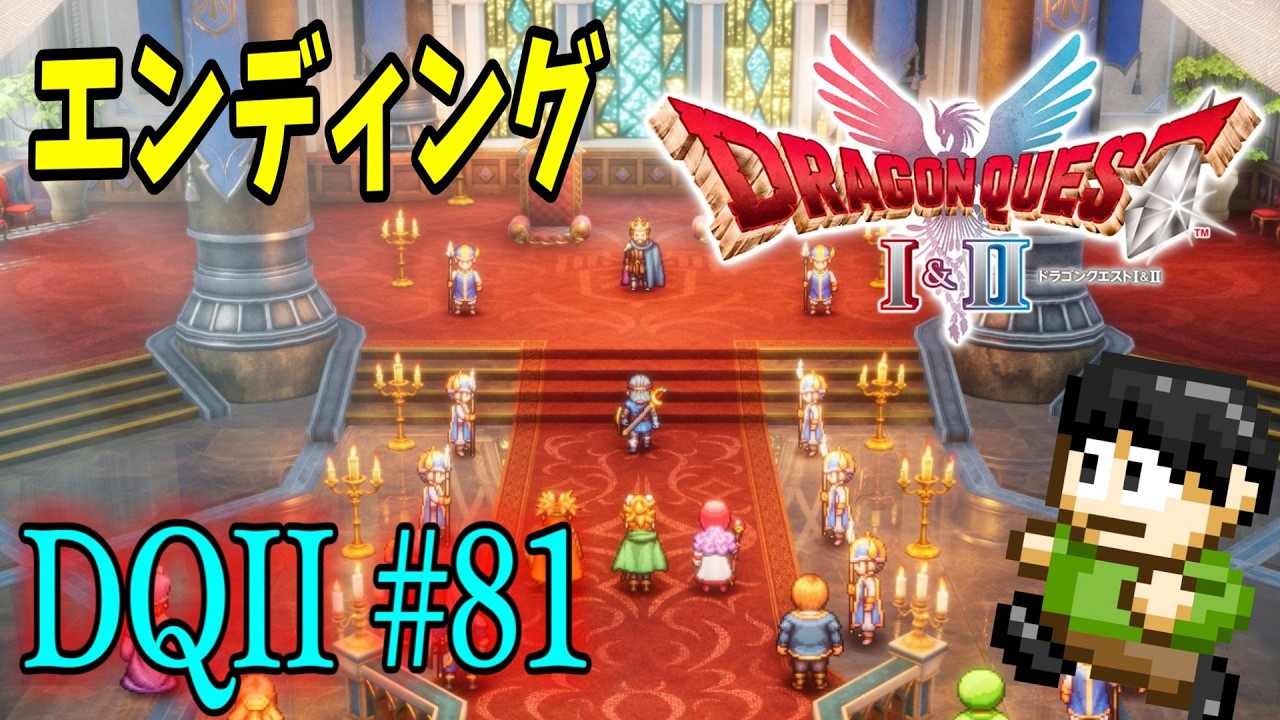 【ネタバレ注意】【実況】いばらの道もみんなで歩けば怖くない！ドラクエ2HD-2Dをツッコミ実況Part81【エンディング】
