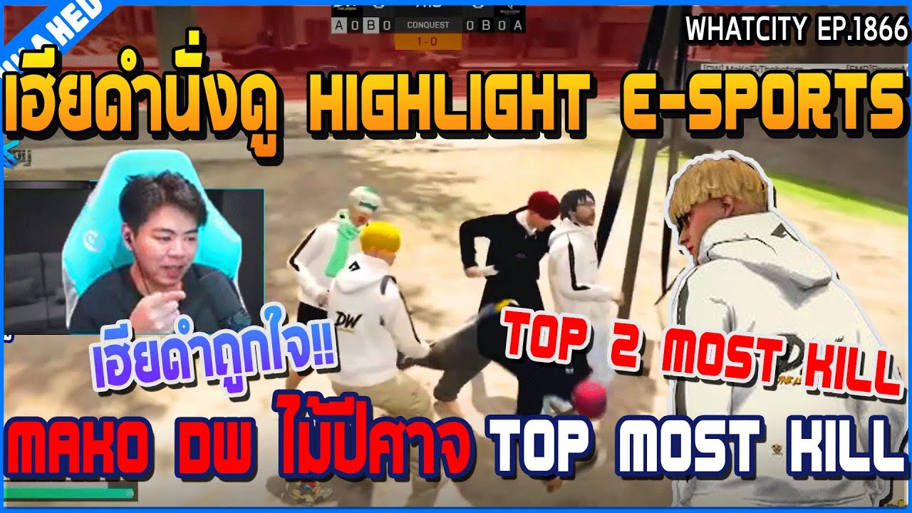 เมื่อเฮียดำนั่งดู Highlight E-sports Mako DW ไม้ปีศาจ Top most kill | GTA V | WC3 EP.1866