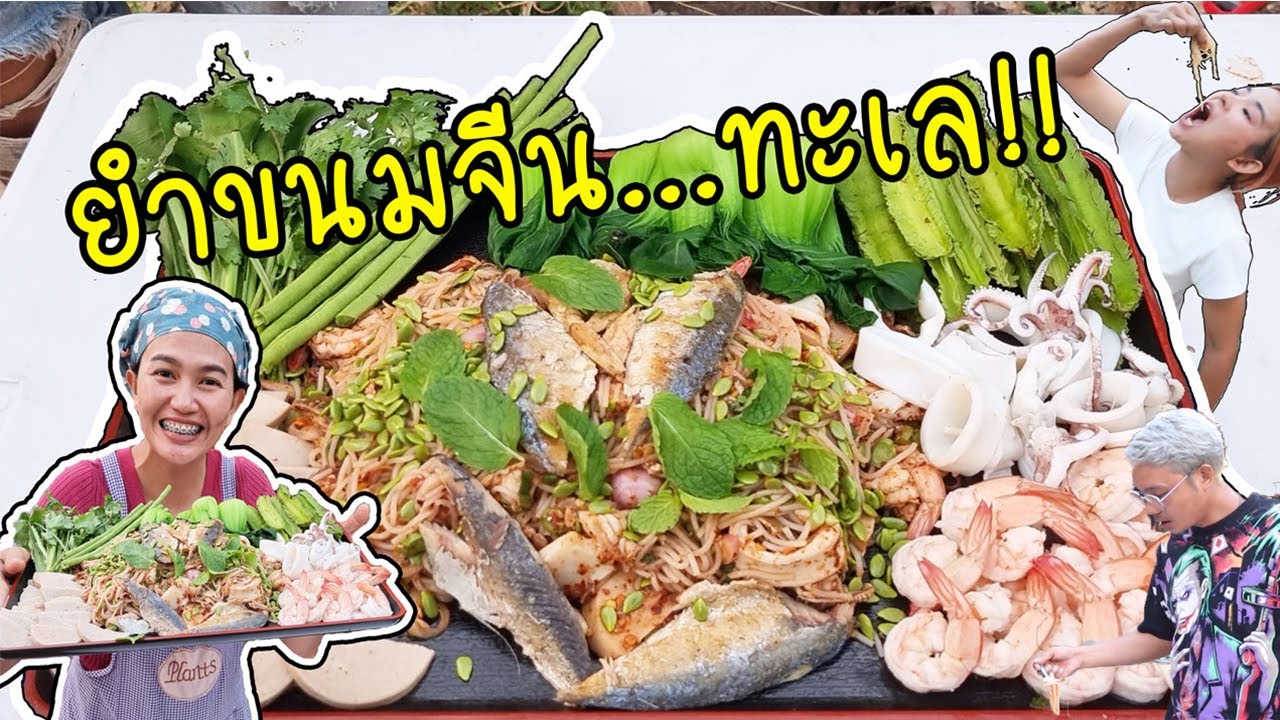 ยำขนมจีนปลาทูทอด เพิ่มของทะเลเน้น ๆเมนูสุดแซ่บอร่อยยกบ้าน