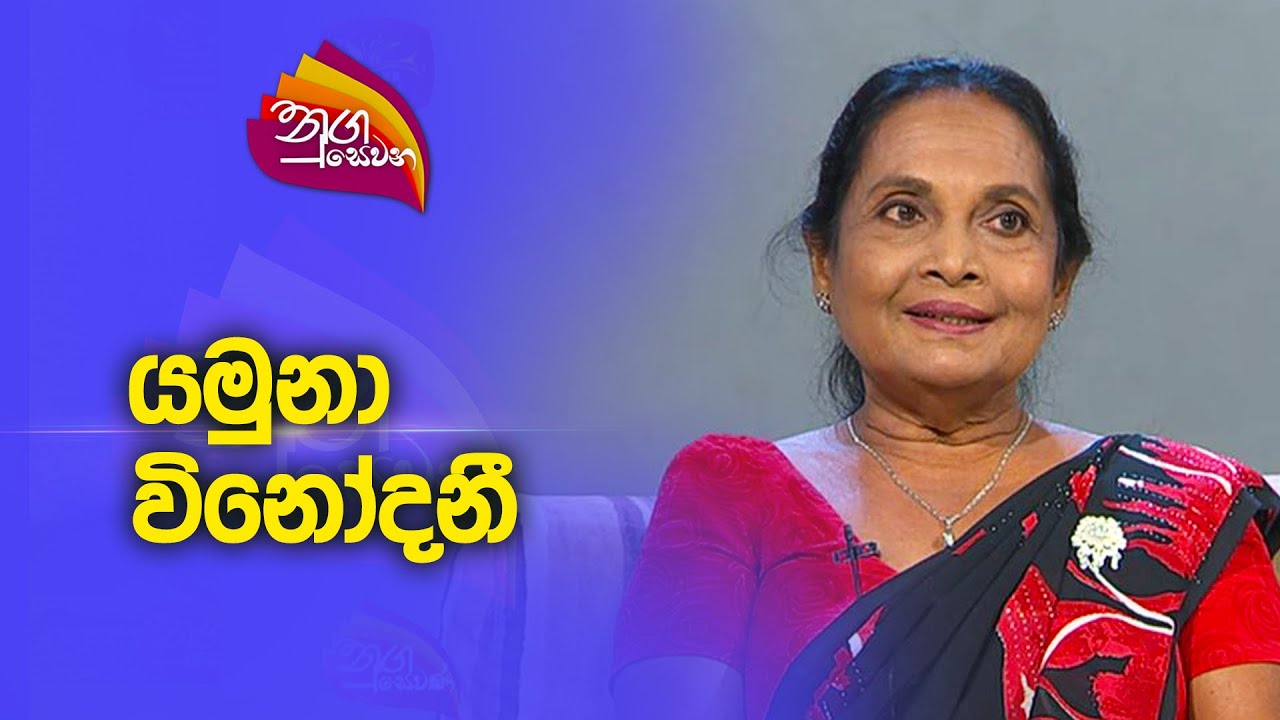 Nugasewana | Yamuna Vinodani |  2023-10-30 |Rupavahini