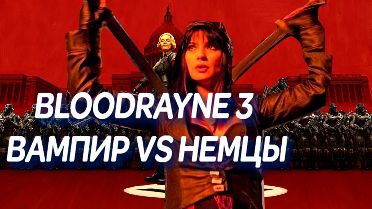 ТРЕШ ОБЗОР BLOODRAYNE 3 (БЛАДРЕЙН ПРОТИВ ТРЕТЬЕГО РЕЙХА)