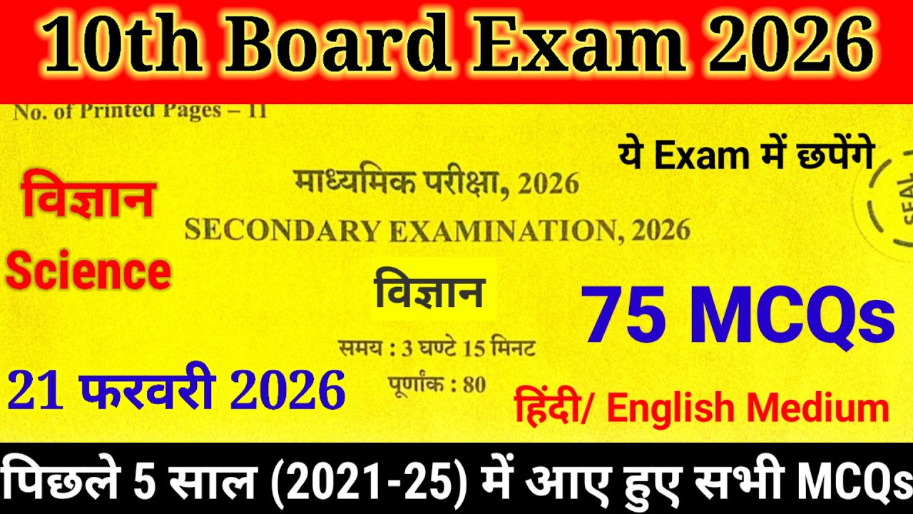 विज्ञान {Science} Class-10th Most Important MCQs 21 February 2026 || 18 Marks FIX