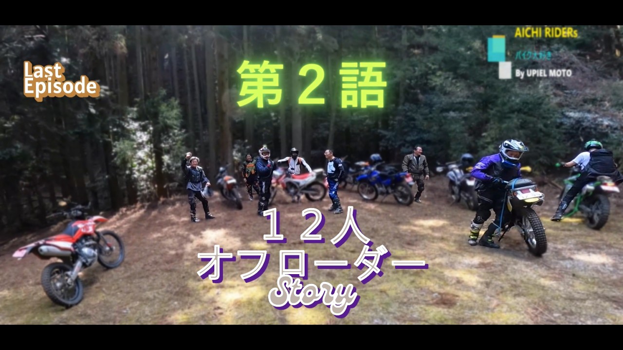 【第2語】12名オフローダー 岡崎　ライトエンデューロ
