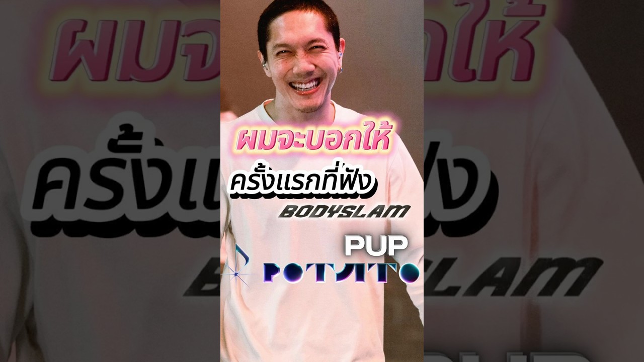 ผมจะบอกให้ ครั้งแรกที่ฟัง BODYSLAM - ปั๊บ POTATO #pidkapom #ปั๊บpotato
