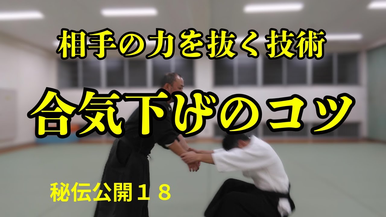 合気下げのコツ（相手の力を抜く技術）秘伝公開１８