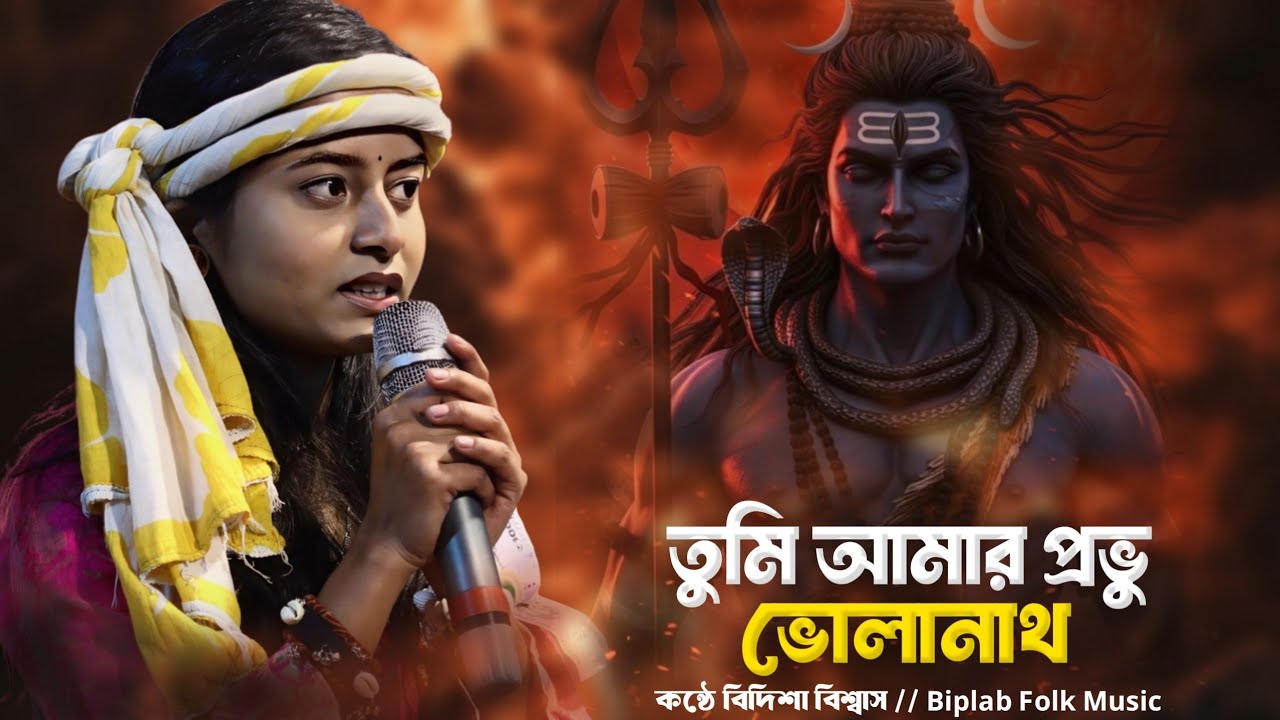 Tumi amar provu vola nath || তুমি আমার প্রভু ভোলানাথ || বিদিশা বিশ্বাস || bidisha biswash baul || 