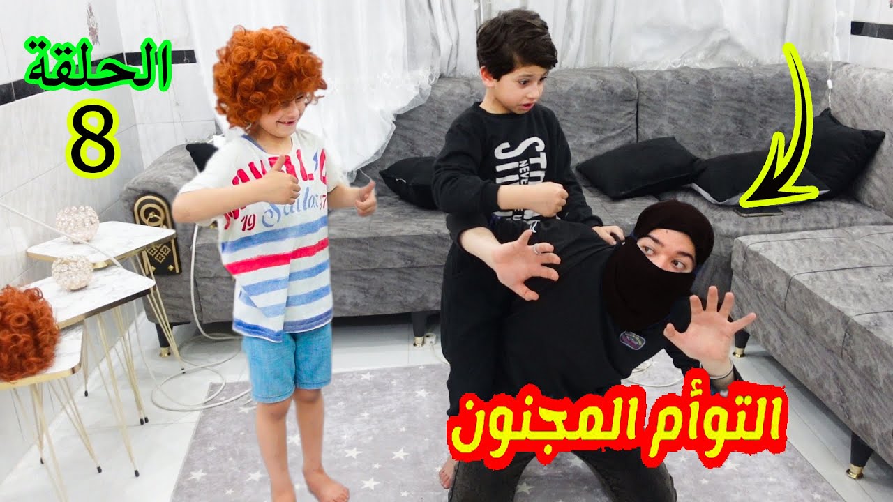 مسلسل التوأم المجنون😳 الحلقة 8- جود انقذذ كوكي من الخططف ورجعه البيت تاني😭جود تيفي