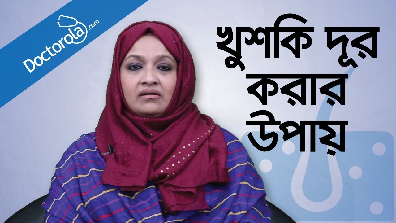 Remove Dandruff Permanently - খুশকি দূর করার উপায় - Remedy to Remove DANDRUFF - Bangla health tips
