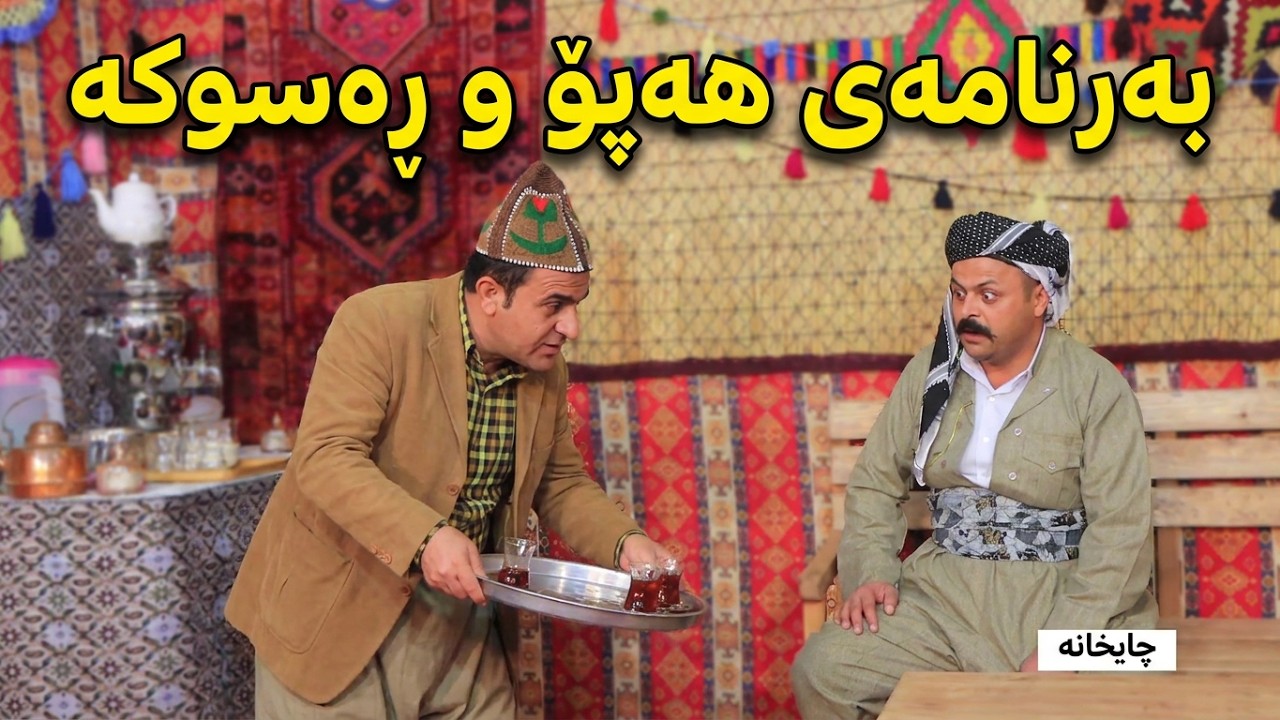 Hapo 4 Rasuka w mam watman chaxana بەرنامەی هەپۆ  ڕەسوکە و مام وەتمان