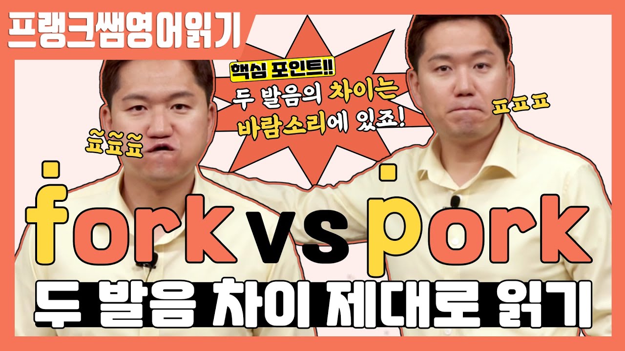 꼭! 알아야 하는 영어 읽는 법_F발음 vs P발음 제대로 읽기