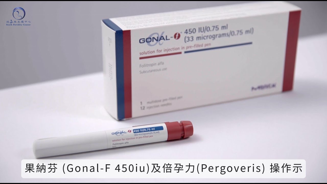 Pergoveris (倍孕力) 及 Gonal-F 450iu (果納芬) 針劑使用教學