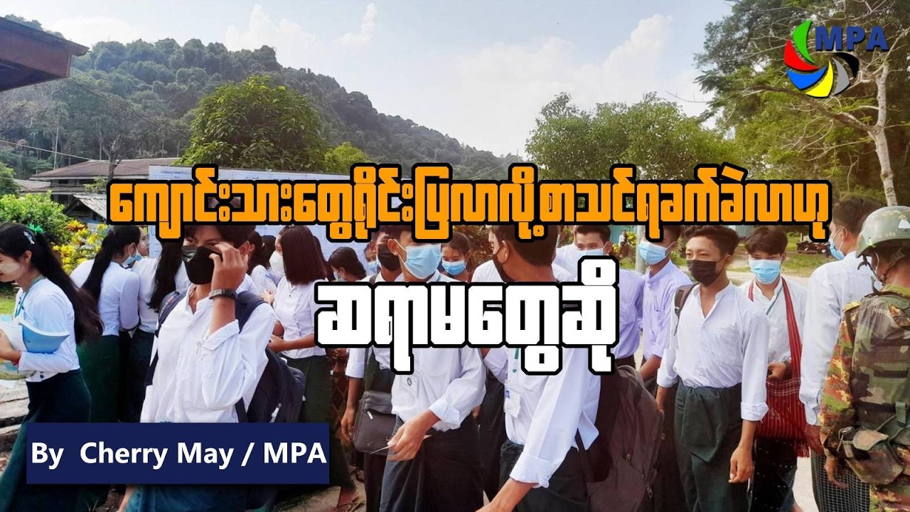 ကျောင်းသားတွေ ရိုင်းပြလာလို့ စာသင်ရ ခက်ခဲလာဟု ဆရာမတွေဆို | Education Crisis