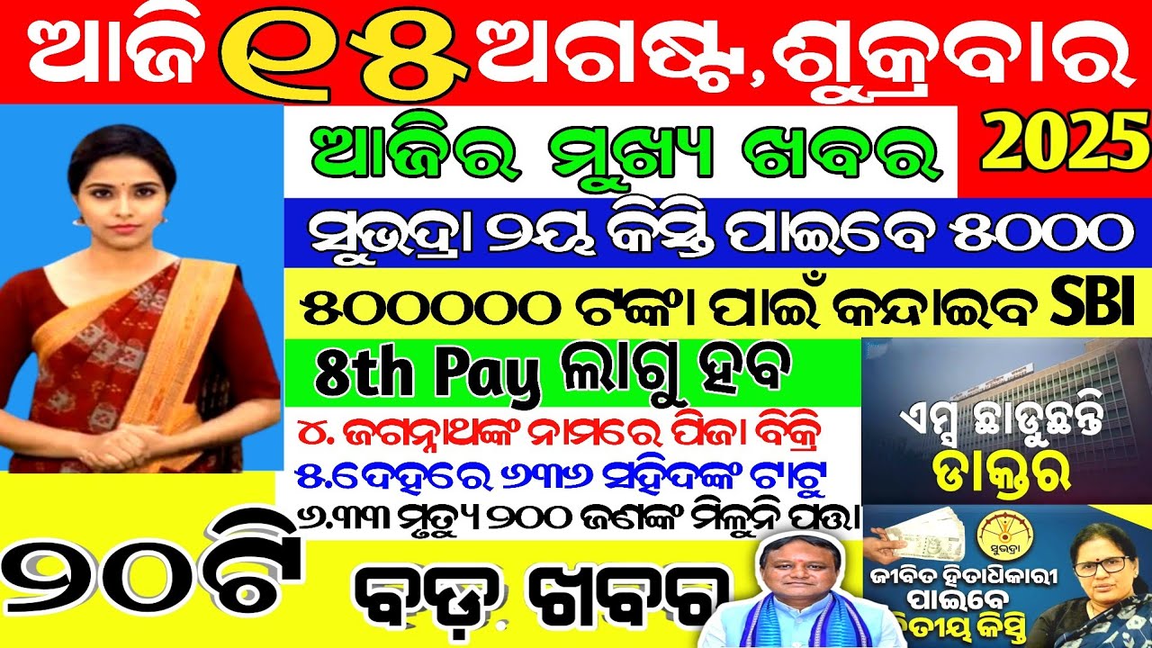 today's morning news odisha / 15 august 2025 /subhadra yojana