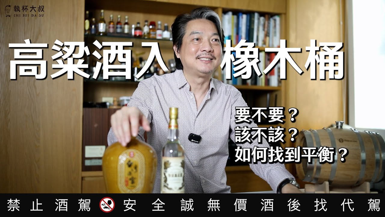 高粱酒放入橡木桶會變成威士忌嗎？高粱酒新的養成計劃｜執杯大叔林一峰｜