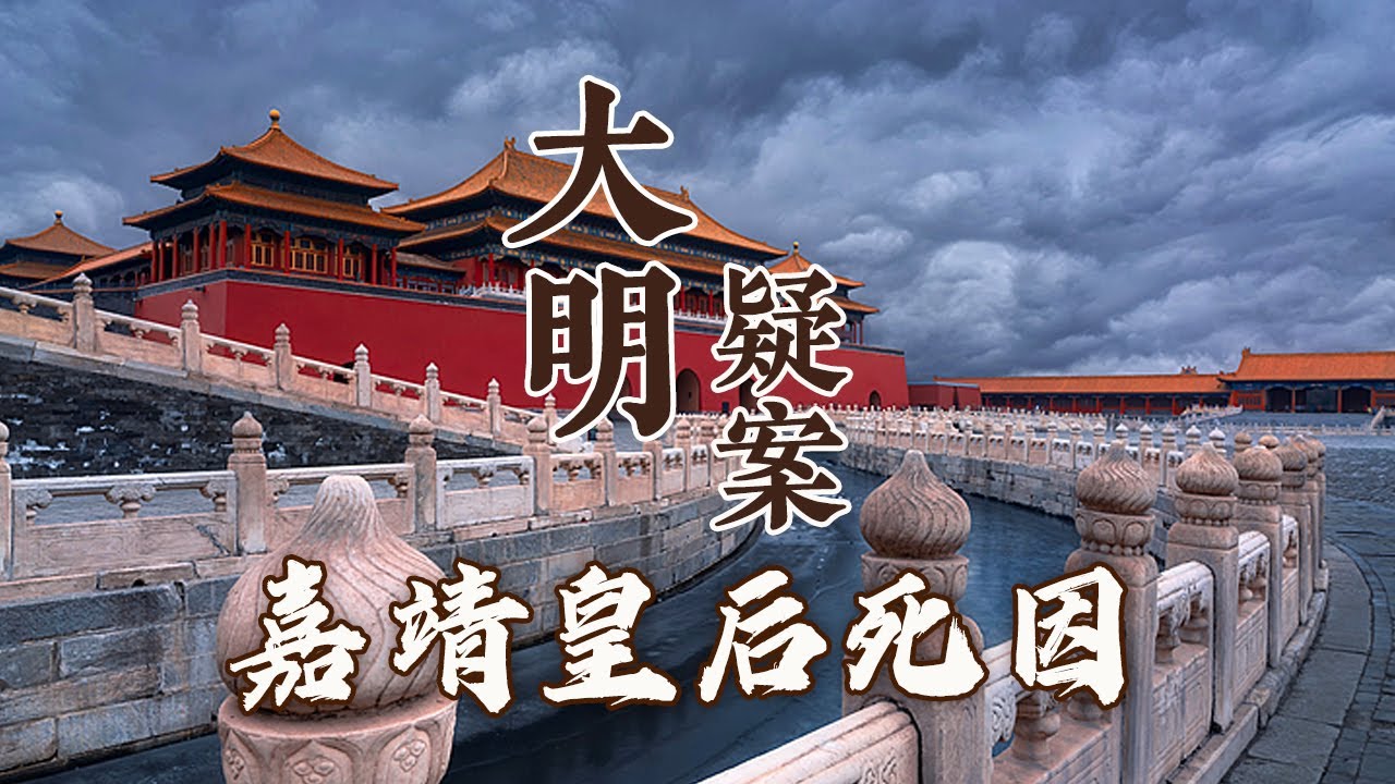 嘉靖帝的三位皇后为何都不得善终？皇帝朱厚熜在其中又扮演了什么样的角色？大明疑案（下部）6 嘉靖皇后死因之谜 20160710 | CCTV百家讲坛官方频道