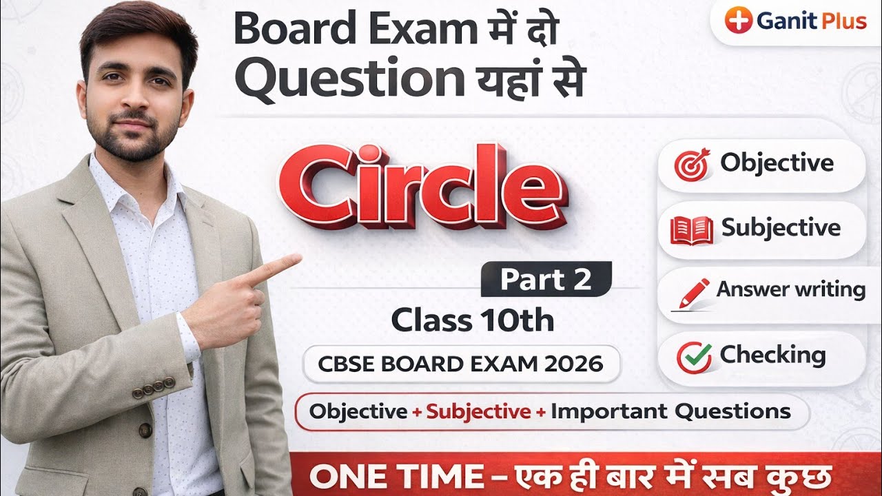 अगर Circle छोड़ दिया तो 2 Question जाएंगे! | Board Exam 2026 || 2nd Part