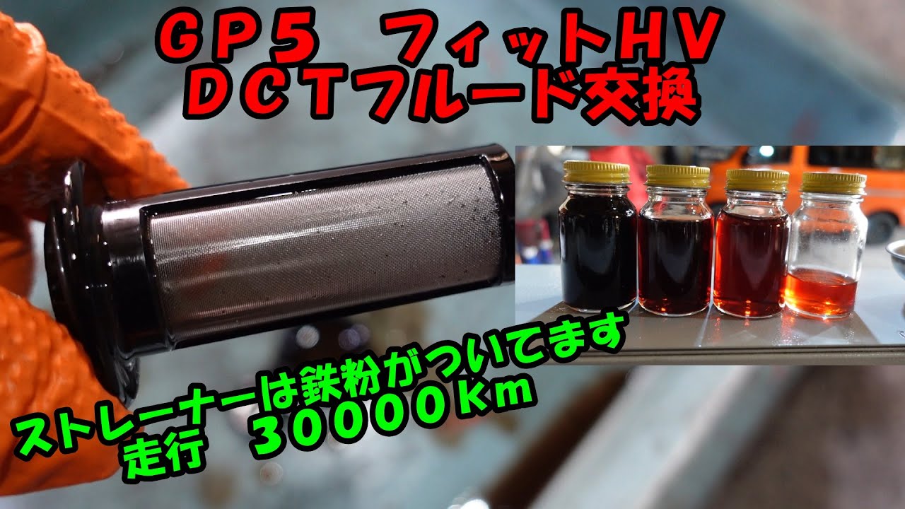 走行３万ｋｍ　ストレーナーは鉄粉がついてます　フィット　ＤＣＴフルード交換　ＧＰ５　フィットＨＶ　Honda Fit DCT fluid exchange　ホンダ　トルコン太郎　圧送交換　ＤＣＴ