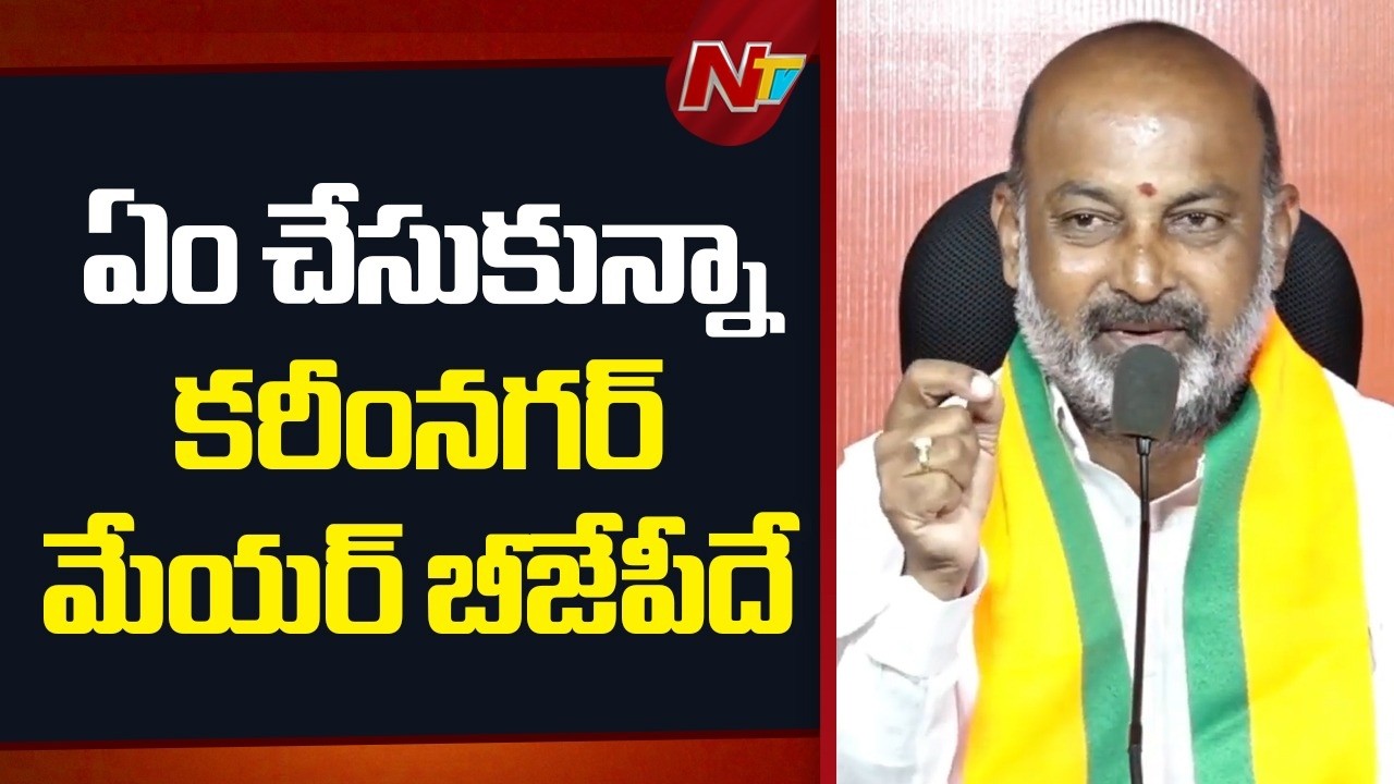 బీజేపీకి మేయర్ పదవి రాకూడదని ఆ మూడు పార్టీలు ఒక్కటయ్యాయి: Bandi Sanjay | NTV Telugu