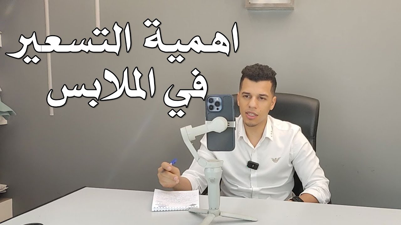 اهمية التسعير في الملابس مع استاذ مصطفي حربي