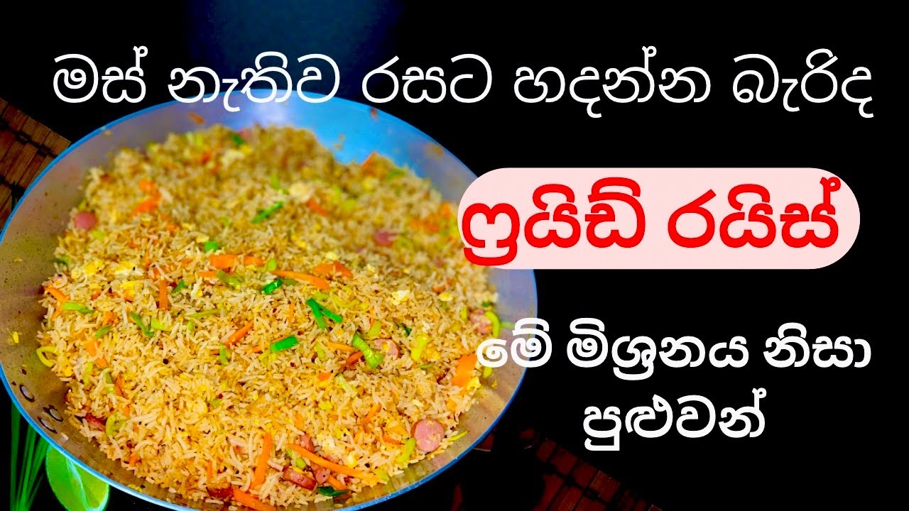තවත්  “ෆ්‍රයිඩ් රයිස්”එක රසට හදාගන්න රහසක්/Fried Rice Recipe Sinhala/Fried Rice Recipes 