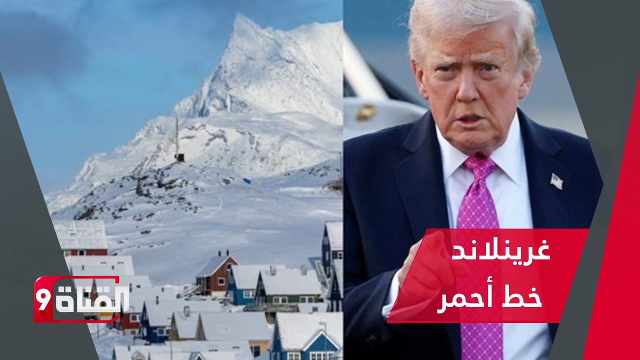 ترامب : غرينلاند إلى الأبد… ماذا يعني ذلك؟