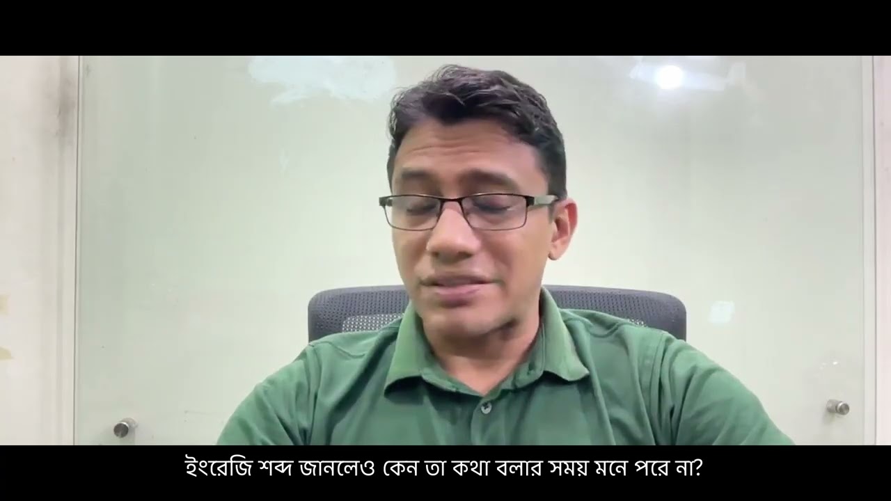 ইংরেজি শব্দ জানলেও কেন তা কথা বলার সময় মনে পরে না? 11
