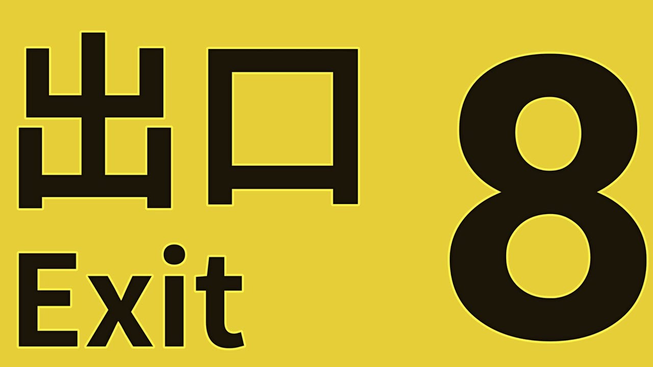 【8番出口】何分でクリアできるの！？ #8番出口  #ゲーム 